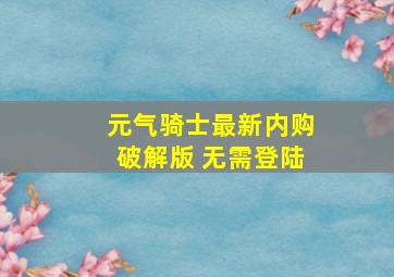 元气骑士最新内购破解版 无需登陆